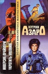 Читайте книги онлайн на Bookidrom.ru! Бесплатные книги в одном клике Кэтрин Азаро - Укротить молнию