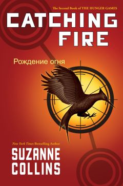 Читайте книги онлайн на Bookidrom.ru! Бесплатные книги в одном клике Сьюзен (Сюзанн) Коллинз - Рождение огня