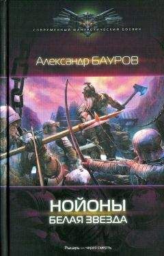 Читайте книги онлайн на Bookidrom.ru! Бесплатные книги в одном клике Александр Бауров - Белая звезда