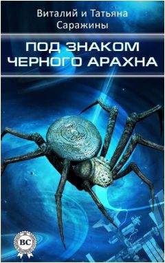 Читайте книги онлайн на Bookidrom.ru! Бесплатные книги в одном клике Татьяна Саражина - Под знаком Черного Арахна
