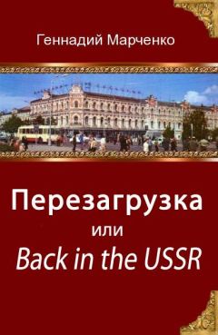 Читайте книги онлайн на Bookidrom.ru! Бесплатные книги в одном клике Геннадий Марченко - Перезагрузка или Back in the Ussr (трилогия)