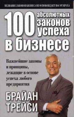 Брайан Трейси - 100 абсолютных законов успеха в бизнесе