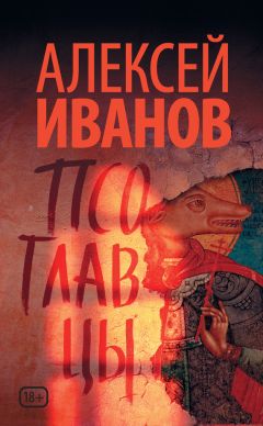 Читайте книги онлайн на Bookidrom.ru! Бесплатные книги в одном клике Алексей Иванов - Псоглавцы