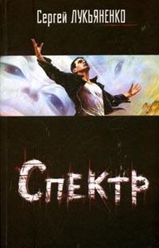 Читайте книги онлайн на Bookidrom.ru! Бесплатные книги в одном клике Сергей Лукьяненко - Спектр