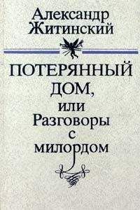 Читайте книги онлайн на Bookidrom.ru! Бесплатные книги в одном клике Александр Житинский - Потерянный дом, или Разговоры с милордом