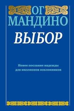 Читайте книги онлайн на Bookidrom.ru! Бесплатные книги в одном клике Ог Мандино - Выбор