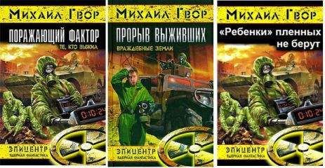 Читайте книги онлайн на Bookidrom.ru! Бесплатные книги в одном клике Михаил Гвор - Поражающий фактор. Трилогия (СИ)