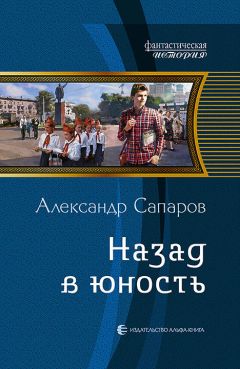 Читайте книги онлайн на Bookidrom.ru! Бесплатные книги в одном клике Александр Сапаров - Назад в юность