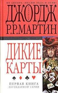 Читайте книги онлайн на Bookidrom.ru! Бесплатные книги в одном клике Джордж Мартин - Дикие карты