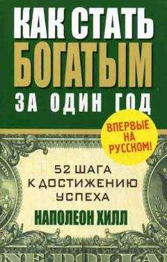 Читайте книги онлайн на Bookidrom.ru! Бесплатные книги в одном клике Наполеон Хилл - Как стать богатым за один год