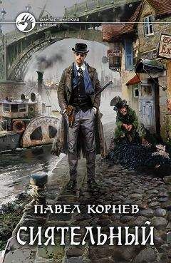 Читайте книги онлайн на Bookidrom.ru! Бесплатные книги в одном клике Павел Корнев - Сиятельный