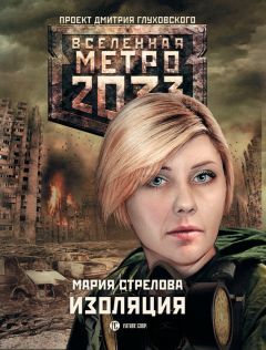 Читайте книги онлайн на Bookidrom.ru! Бесплатные книги в одном клике Мария Стрелова - Метро 2033: Изоляция