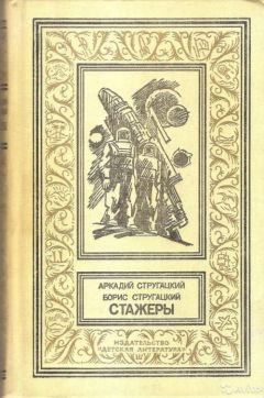 Читайте книги онлайн на Bookidrom.ru! Бесплатные книги в одном клике Аркадий Стругацкий - Стажеры