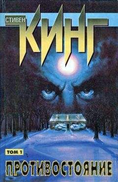 Читайте книги онлайн на Bookidrom.ru! Бесплатные книги в одном клике Стивен Кинг - Противостояние.Том I