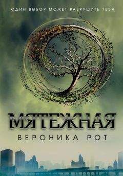 Читайте книги онлайн на Bookidrom.ru! Бесплатные книги в одном клике Вероника Рот - Мятежная