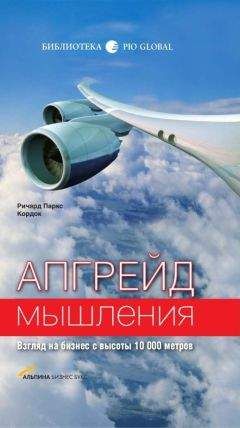 Читайте книги онлайн на Bookidrom.ru! Бесплатные книги в одном клике Ричард Кордок - Апгрейд мышления: Взгляд на бизнес с высоты 10 000 метров