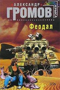 Читайте книги онлайн на Bookidrom.ru! Бесплатные книги в одном клике Александр Громов - Феодал