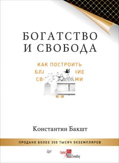 Читайте книги онлайн на Bookidrom.ru! Бесплатные книги в одном клике Константин Бакшт - Богатство и свобода. Как построить благосостояние своими руками