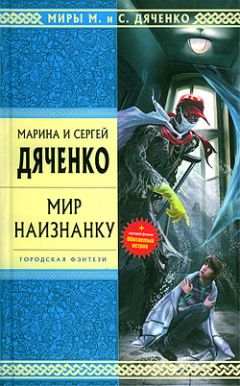 Читайте книги онлайн на Bookidrom.ru! Бесплатные книги в одном клике Марина Дяченко - Мир наизнанку (сборник)