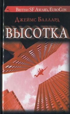 Читайте книги онлайн на Bookidrom.ru! Бесплатные книги в одном клике Джеймс Баллард - Высотка