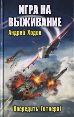 Читайте книги онлайн на Bookidrom.ru! Бесплатные книги в одном клике Андрей Ходов - Игра на выживание