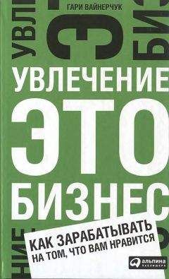 Читайте книги онлайн на Bookidrom.ru! Бесплатные книги в одном клике Гари Вайнерчук - Увлечение — это бизнес: Как зарабатывать на том, что вам нравится