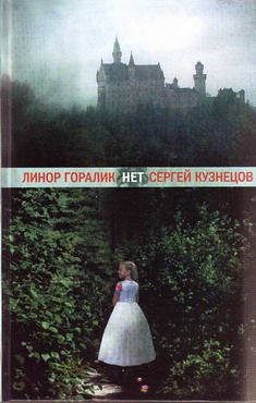 Читайте книги онлайн на Bookidrom.ru! Бесплатные книги в одном клике Линор Горалик - Нет