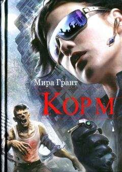 Читайте книги онлайн на Bookidrom.ru! Бесплатные книги в одном клике Мира Грант - Корм