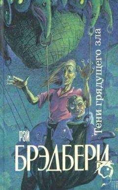Читайте книги онлайн на Bookidrom.ru! Бесплатные книги в одном клике Рэй Брэдбери - Тени грядущего зла