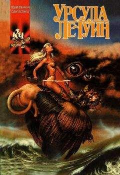 Читайте книги онлайн на Bookidrom.ru! Бесплатные книги в одном клике Урсула Ле Гуин - Слово для «леса» и «мира» одно