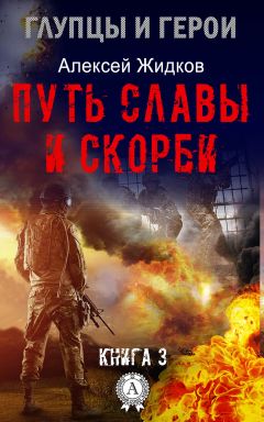 Читайте книги онлайн на Bookidrom.ru! Бесплатные книги в одном клике Алексей Жидков - Путь славы и скорби