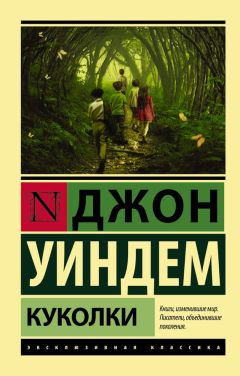 Читайте книги онлайн на Bookidrom.ru! Бесплатные книги в одном клике Джон Уиндем - Куколки