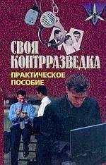 Читайте книги онлайн на Bookidrom.ru! Бесплатные книги в одном клике Валерий Землянов - Своя контрразведка. Практическое пособие