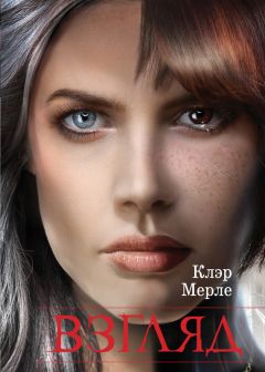 Читайте книги онлайн на Bookidrom.ru! Бесплатные книги в одном клике Клэр Мерле - Взгляд