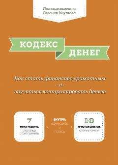 Читайте книги онлайн на Bookidrom.ru! Бесплатные книги в одном клике Евгений Кнутов - Кодекс денег