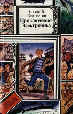 Читайте книги онлайн на Bookidrom.ru! Бесплатные книги в одном клике Евгений Велтистов - Приключения Электроника