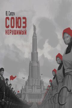 Читайте книги онлайн на Bookidrom.ru! Бесплатные книги в одном клике Юрий Силоч - Союз нерушимый...