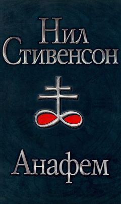 Читайте книги онлайн на Bookidrom.ru! Бесплатные книги в одном клике Нил Стивенсон - Анафем