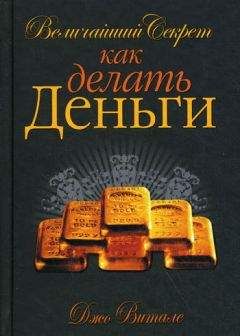 Читайте книги онлайн на Bookidrom.ru! Бесплатные книги в одном клике Джо Витале - Величайший секрет как делать деньги