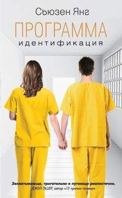 Читайте книги онлайн на Bookidrom.ru! Бесплатные книги в одном клике Сьюзен Янг - Идентификация