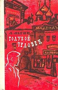 Читайте книги онлайн на Bookidrom.ru! Бесплатные книги в одном клике Лазарь Лагин - Голубой человек