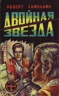 Читайте книги онлайн на Bookidrom.ru! Бесплатные книги в одном клике Роберт Хайнлайн - Двойная звезда