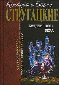 Читайте книги онлайн на Bookidrom.ru! Бесплатные книги в одном клике Аркадий и Борис Стругацкие - Возвращение