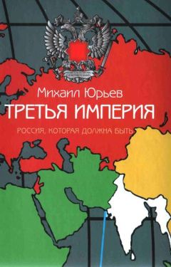 Читайте книги онлайн на Bookidrom.ru! Бесплатные книги в одном клике Михаил Юрьев - Третья Империя