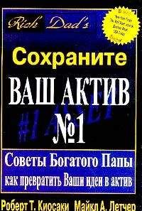 Роберт Кийосаки - Сохраните ваш актив №1. Советы Богатого Папы как превратить Ваши идеи в актив