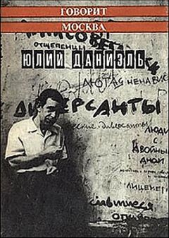 Читайте книги онлайн на Bookidrom.ru! Бесплатные книги в одном клике Юлий Даниэль - Говорит Москва