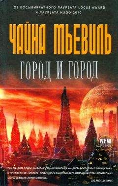 Читайте книги онлайн на Bookidrom.ru! Бесплатные книги в одном клике Чайна Мьевиль - Город и город