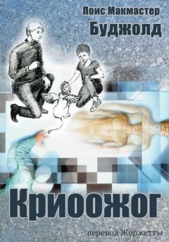 Читайте книги онлайн на Bookidrom.ru! Бесплатные книги в одном клике Лоис Буджолд - Криоожог