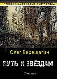 Читайте книги онлайн на Bookidrom.ru! Бесплатные книги в одном клике Олег Верещагин - Путь к звёздам