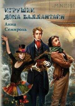 Читайте книги онлайн на Bookidrom.ru! Бесплатные книги в одном клике Анна Семироль - Игрушки дома Баллантайн